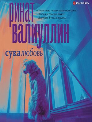cover image of Сукалюбовь